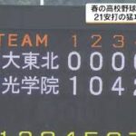 聖光学院　２１安打の猛攻で３年連続春の王者に輝く　春の高校野球県大会決勝