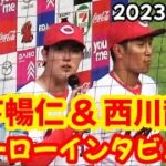 カープ西川龍馬 & 森下暢仁、ヒーローインタビュー！