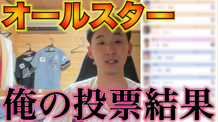 【球宴ファン集合】今年のオールスターで僕が投票した選手を一気に発表します。