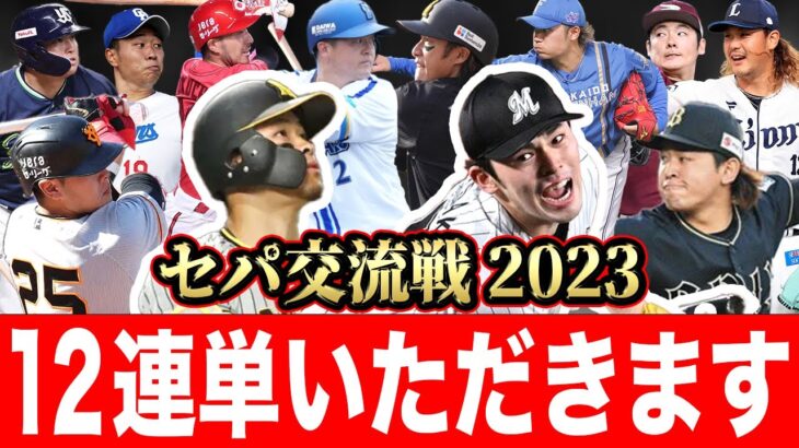 【セパ交流戦】順位予想しちゃいます【世界最速】