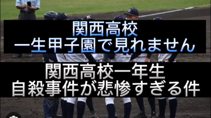 【野球界の闇】関西高校一年生部員自殺事件が悲惨すぎる件#野球 #高校野球 #甲子園