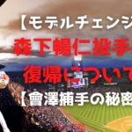 【モデルチェンジ】森下暢仁投手の復帰について【會澤捕手の秘密】