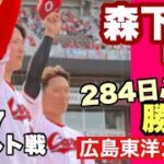 【広島東洋カープ】５/２７ヤクルト戦　森下暢仁 今季初勝利！　７回無失点はさすがですねえ・・・　チームも久々のカード勝ち越しです！　【森下暢仁】【西川龍馬】【菊池涼介】【秋山翔吾】【カープ】