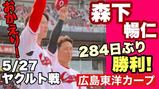 【広島東洋カープ】５/２７ヤクルト戦　森下暢仁 今季初勝利！　７回無失点はさすがですねえ・・・　チームも久々のカード勝ち越しです！　【森下暢仁】【西川龍馬】【菊池涼介】【秋山翔吾】【カープ】