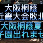 【高校野球】大阪桐蔭近畿大会初戦敗退です、大阪桐蔭の弱体化が酷すぎる件#野球 #高校野球 #甲子園