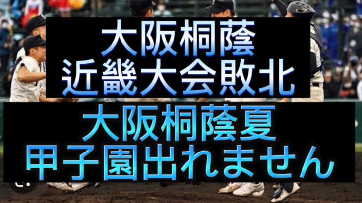 【高校野球】大阪桐蔭近畿大会初戦敗退です、大阪桐蔭の弱体化が酷すぎる件#野球 #高校野球 #甲子園