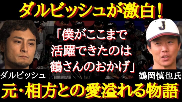 【ダルビッシュ有】ダルビッシュを古くから知り、彼が最も信頼する捕手・鶴岡慎也氏との感動秘話