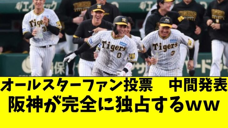 阪神 オールスターファン投票を完全に独占ｗｗ佐藤輝明や近本、大山、木浪、村上頌樹など【阪神タイガース/岡田監督】