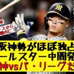 阪神勢がほぼ独占　オールスター中間発表　【プロ野球反応集】【反応集】