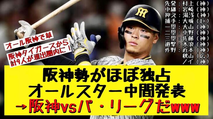 阪神勢がほぼ独占　オールスター中間発表　【プロ野球反応集】【反応集】