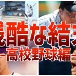 【残酷】そんな…悲しき終わりを迎えた高校野球の試合の数々