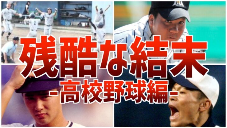 【残酷】そんな…悲しき終わりを迎えた高校野球の試合の数々