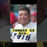 名将の言葉#高校野球 #大阪桐蔭 #甲子園 #宮城大弥 #大谷翔平