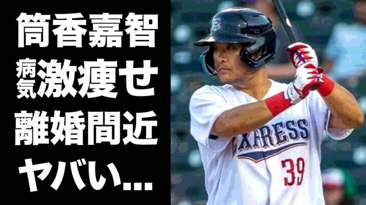 【驚愕】筒香嘉智の激痩せした現在の姿…抱える病気に涙腺崩壊…米大リーグで活躍できない理由…離婚間近の真相に驚きを隠せない…