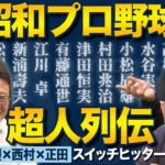 今だから笑える昭和のプロ野球 豪傑な男たちの伝説エピソードとは？【バッターズバイブル】