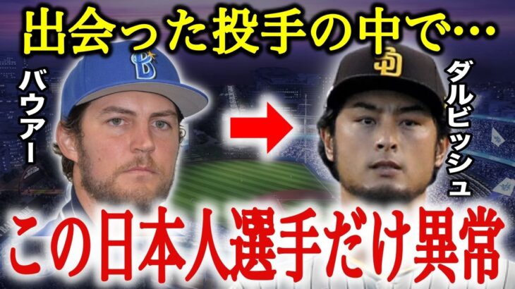 バウアー「たくさんの超一流投手を見てきたけど…僕はダルビッシュのようになりたい」サイ・ヤング賞、バウアーとダルビッシュのドラマに感動…