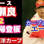 【広島東洋カープ】雨降って地固まる　「ポジティヴローテーション」決定！　大瀬良の復帰登板が決まりました！　【新井貴浩】【大瀬良大地】【森下暢仁】【斉藤優汰】【カープ】