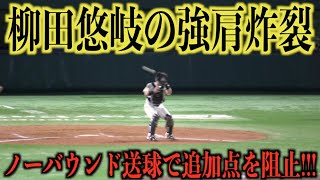 強肩炸裂!!!ノーバウンド送球で追加点を阻止する柳田悠岐【福岡ソフトバンクホークス】