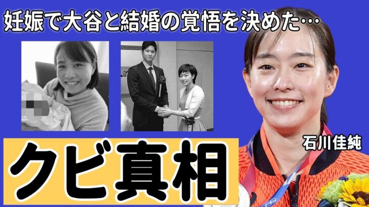 石川佳純の本当の引退理由…大谷翔平がついに覚悟を決めた結婚の真相に一同驚愕…オリンピックでも活躍した美人卓球選手の豪華すぎる歴代彼氏の正体がヤバすぎた…