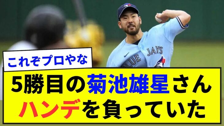 【プロの意地】５勝目の菊池雄星さん かなりのハンデを負っていた模様【野球ネタまとめ】