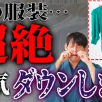 【要注意】この服装は今すぐやめましょう。運気が激下がりします。【洋服 金運 運気】