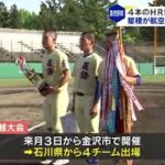 春の高校野球　星稜が航空石川を破り優勝