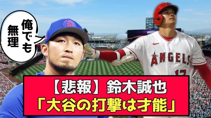 【悲報】鈴木誠也、大谷の打撃を真似して挫折していた模様…