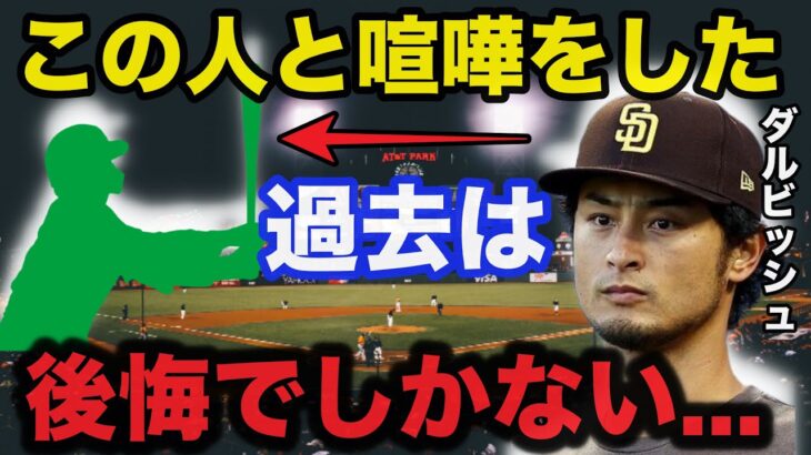 ダルビッシュ有「あんな事言わなきゃ良かった」ダルビッシュが後悔した●●との喧嘩事件の真相に一同驚愕【プロ野球】