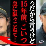 吉井理人が見抜いたダルビッシュ有の欠点「絶対に勝たなあかん試合だったのに…」