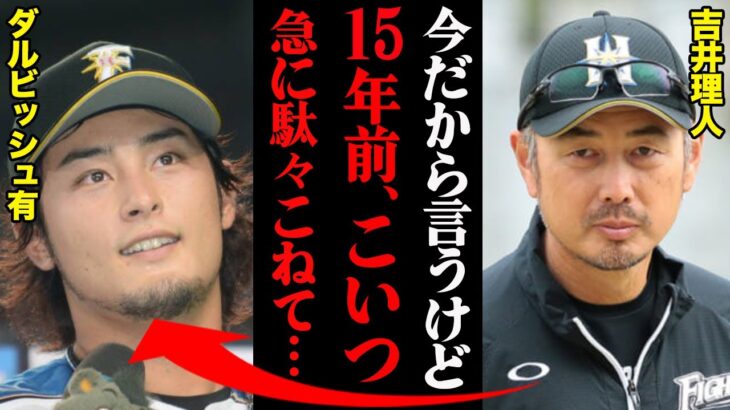 吉井理人が見抜いたダルビッシュ有の欠点「絶対に勝たなあかん試合だったのに…」