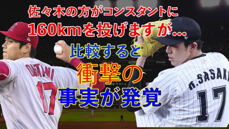 大谷翔平と佐々木朗希を比較するとある事実が発覚..大谷同様メジャー挑戦は成功するのか…