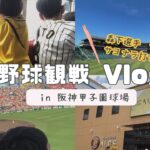 【vlog】阪神✖️広島｜家族でプロ野球観戦の日⚾️｜森下選手が最高過ぎた✨｜阪神タイガース｜阪神甲子園球場