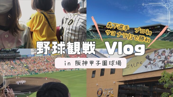 【vlog】阪神✖️広島｜家族でプロ野球観戦の日⚾️｜森下選手が最高過ぎた✨｜阪神タイガース｜阪神甲子園球場