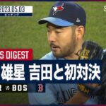 【#菊池雄星 全打者投球ダイジェスト】 #ブルージェイズ vs #レッドソックス 05.3 #MLB