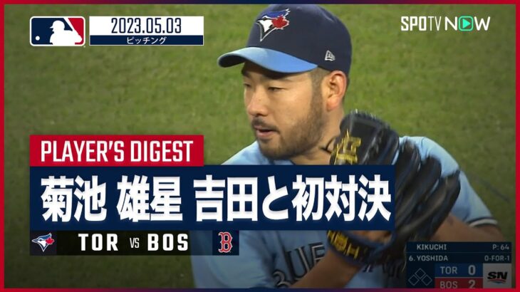 【#菊池雄星 全打者投球ダイジェスト】 #ブルージェイズ vs #レッドソックス 05.3 #MLB