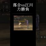 【力勝負！】落合博満vs江川 卓 オールスター