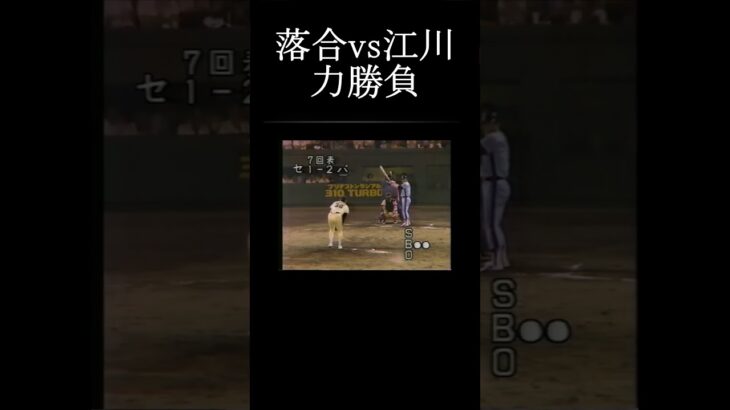 【力勝負！】落合博満vs江川 卓 オールスター