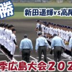 【高校野球２０２３春季大会広島】広陵vs広島新庄【決勝 2023/5/13】