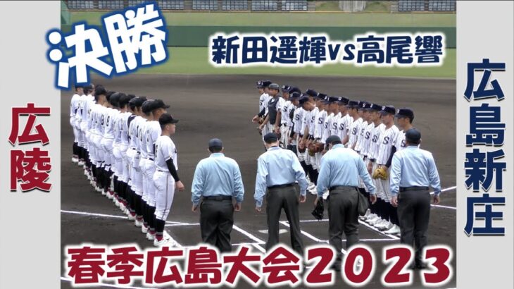 【高校野球２０２３春季大会広島】広陵vs広島新庄【決勝 2023/5/13】