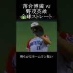 【三冠王のプライド ホームラン狙い！中日 落合博満 vs 近鉄 野茂英雄】#shorts #落合博満 #プロ野球 #野茂英雄