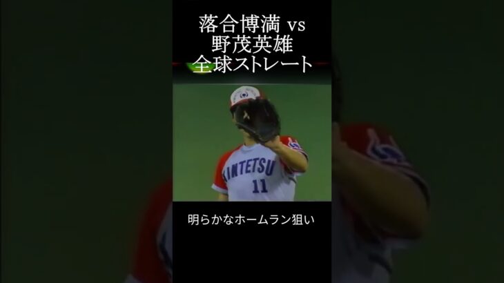 【三冠王のプライド ホームラン狙い！中日 落合博満 vs 近鉄 野茂英雄】#shorts #落合博満 #プロ野球 #野茂英雄