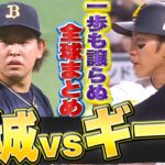 【絶叫決着】一歩も譲らぬ…『宮城大弥 vs.柳田悠岐 全7球まとめ』