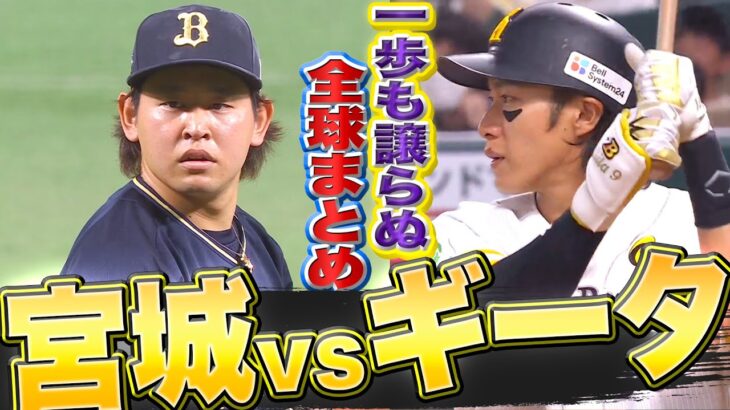 【絶叫決着】一歩も譲らぬ…『宮城大弥 vs.柳田悠岐 全7球まとめ』