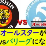 今年のオールスター、阪神vsパリーグになる模様[2ch5ch][プロ野球][反応集]