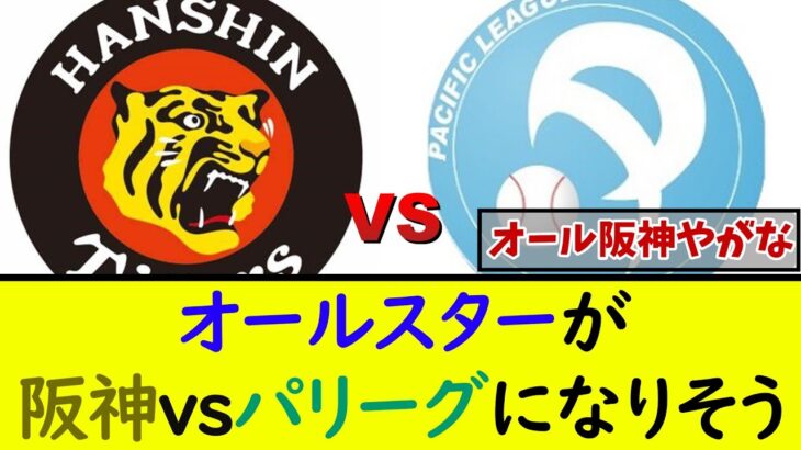 今年のオールスター、阪神vsパリーグになる模様[2ch5ch][プロ野球][反応集]