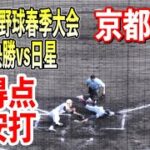 【京都国際】京都高校野球春季大会準々決勝vs日星　全5得点9安打