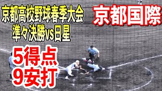 【京都国際】京都高校野球春季大会準々決勝vs日星　全5得点9安打