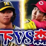 カープ森下暢仁vs阪神森下翔太！8.2回1失点粘投もサヨナラタイムリー浴び無念の敗戦