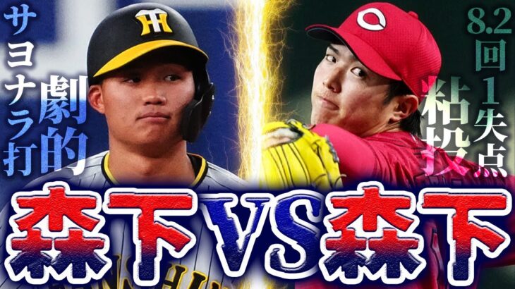 カープ森下暢仁vs阪神森下翔太！8.2回1失点粘投もサヨナラタイムリー浴び無念の敗戦