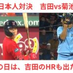 【吉田正尚vs菊池雄星】MLB日本人対決。結果はどうなった？この日は吉田の５号HRも飛び出ました！